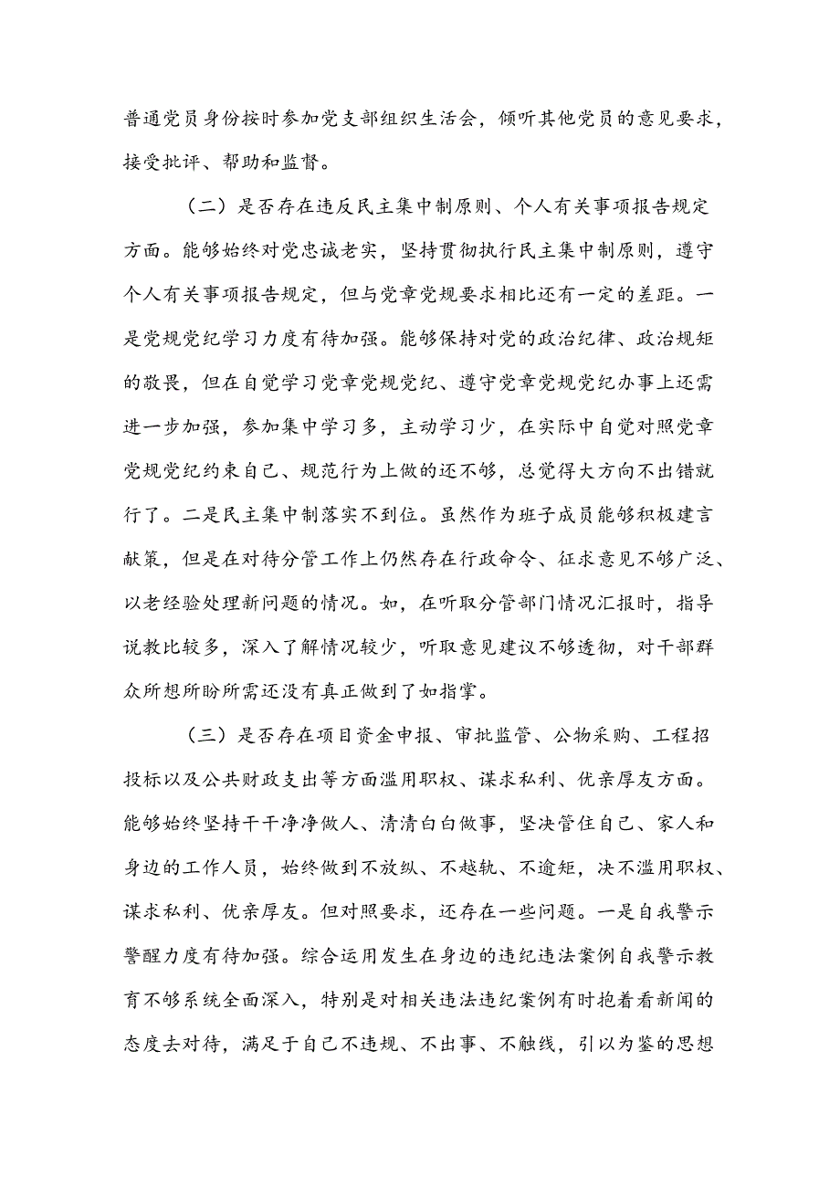 领导干部警示教育“四个是否”专题民主生活会个人发言提纲.docx_第2页