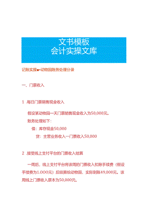 记账实操-动物园账务处理分录.docx