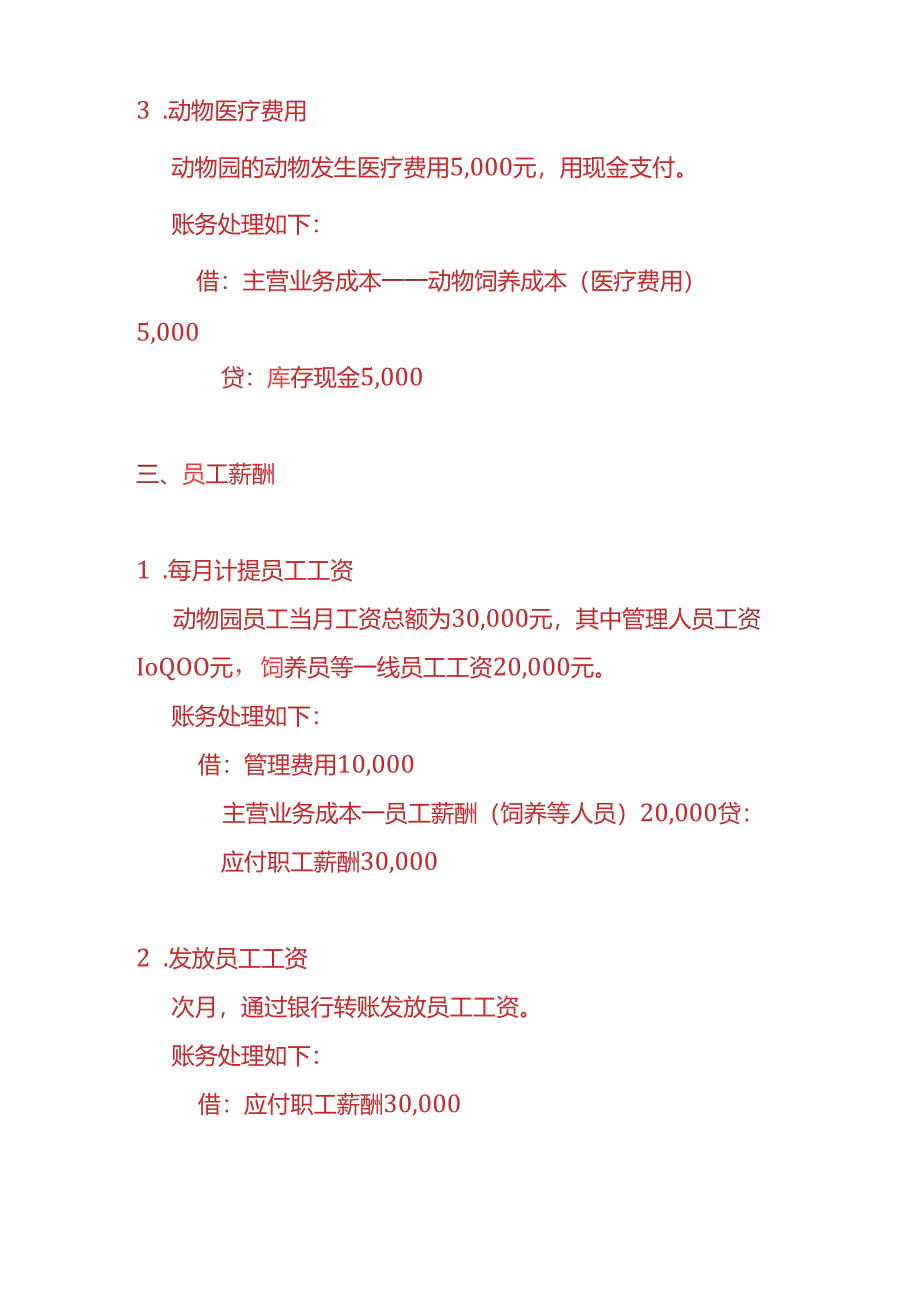 记账实操-动物园账务处理分录.docx_第3页