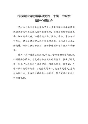 行政庭法官助理学习党的二十届三中全会精神心得体会.docx