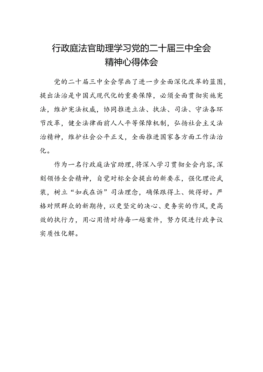 行政庭法官助理学习党的二十届三中全会精神心得体会.docx_第1页