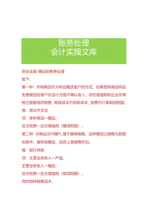 财会实操-赠品的账务处理.docx