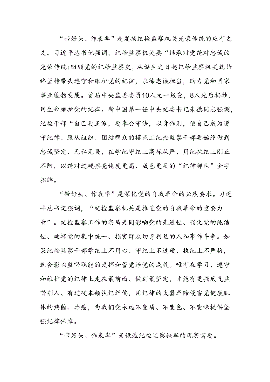 检监察干部2024年党纪学习教育专题培训班上的党课讲稿参考范文.docx_第2页