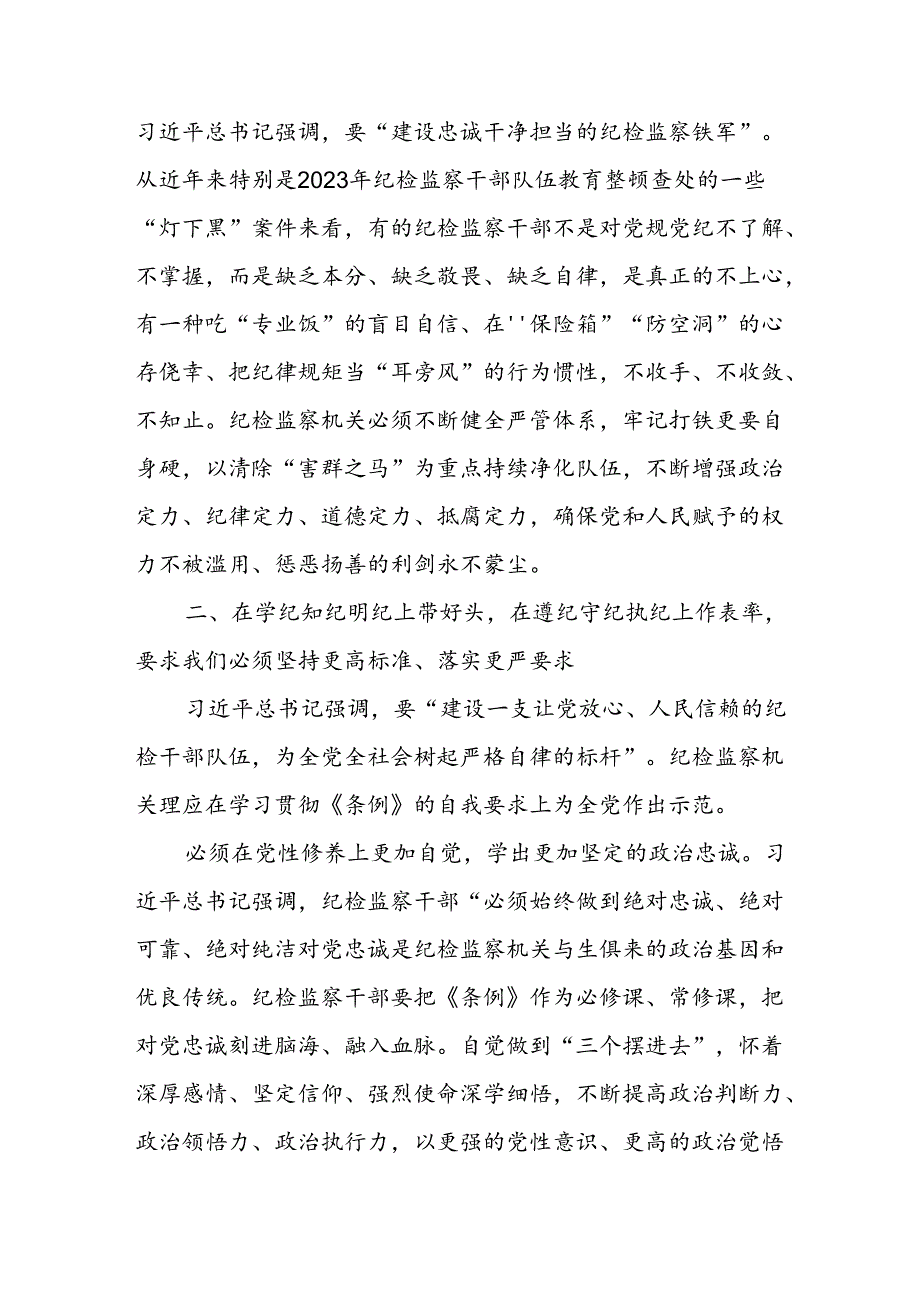 检监察干部2024年党纪学习教育专题培训班上的党课讲稿参考范文.docx_第3页