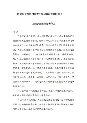 检监察干部2024年党纪学习教育专题培训班上的党课讲稿参考范文.docx