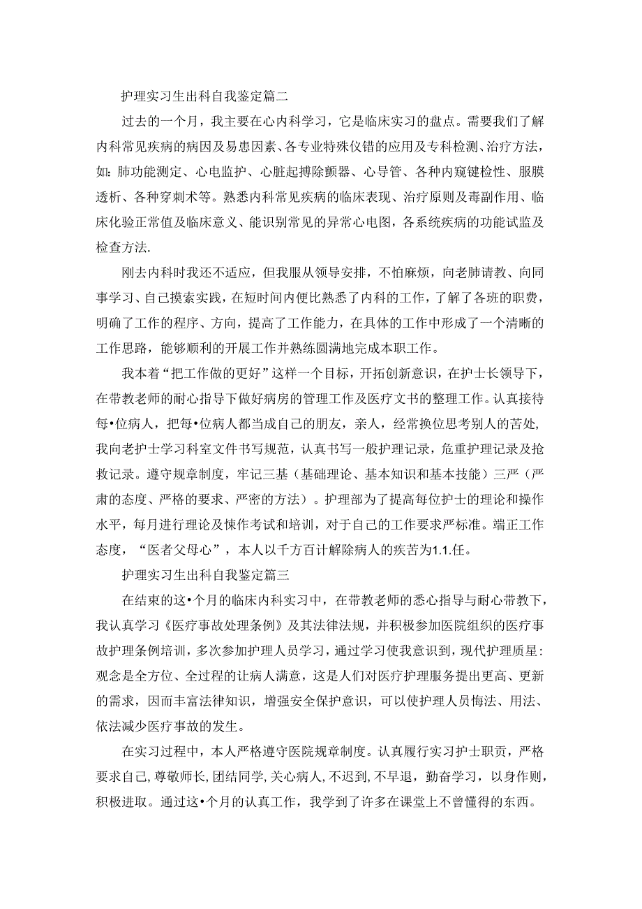 护理实习生出科自我鉴定.docx_第2页