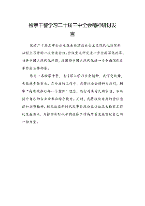检察干警学习二十届三中全会精神研讨发言 .docx