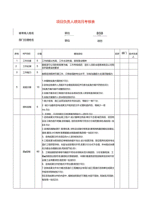 项目负责人绩效月考核表模板.docx