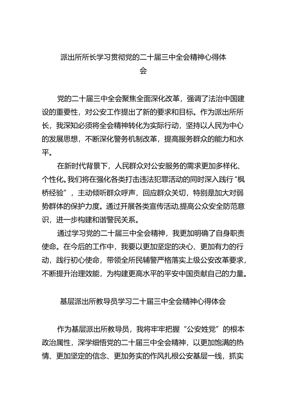 派出所所长学习贯彻党的二十届三中全会精神心得体会样本8篇（详细版）.docx_第1页