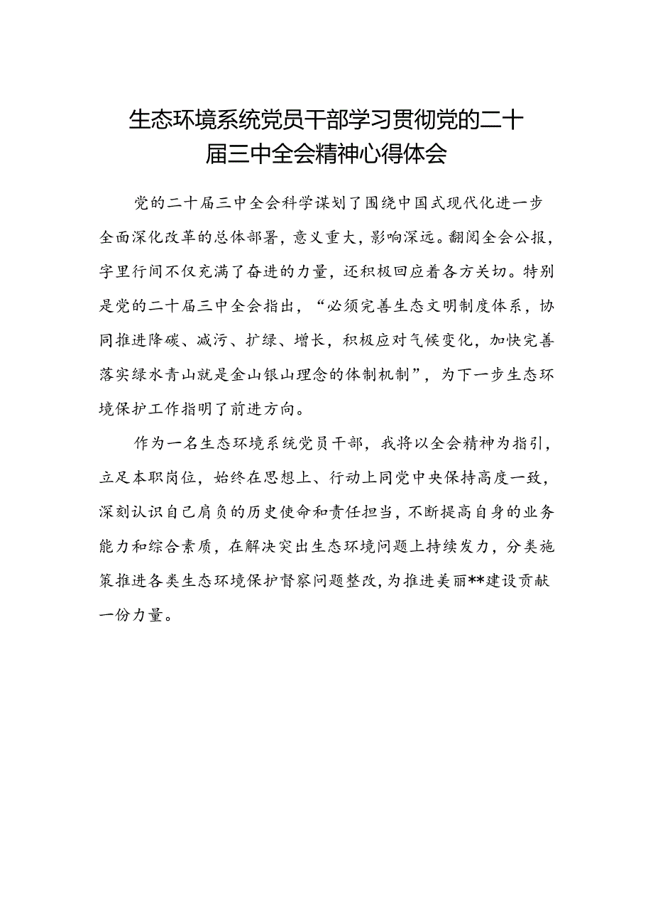生态环境系统党员干部学习贯彻党的二十届三中全会精神心得体会.docx_第1页