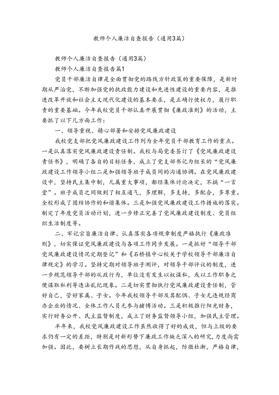 教师个人廉洁自查报告（通用3篇）.docx_第1页