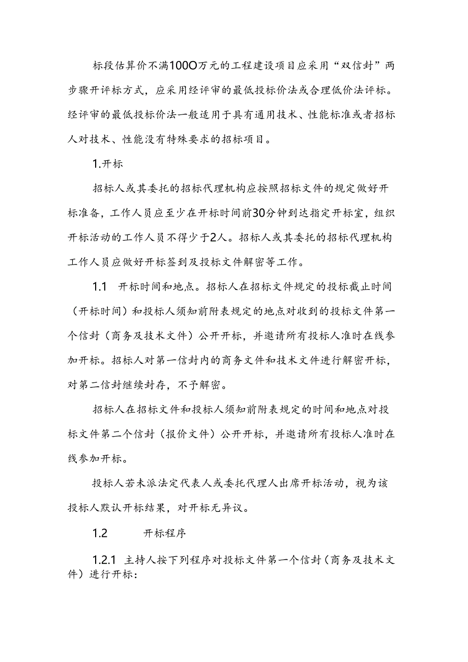 青海省工程建设项目招标投标管理办法实施房屋建筑和市政基础设施工程施工及监理开标评标细则和相关招标文件示范文本.docx_第2页