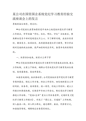 某公司在国资国企系统党纪学习教育经验交流座谈会上的发言 .docx