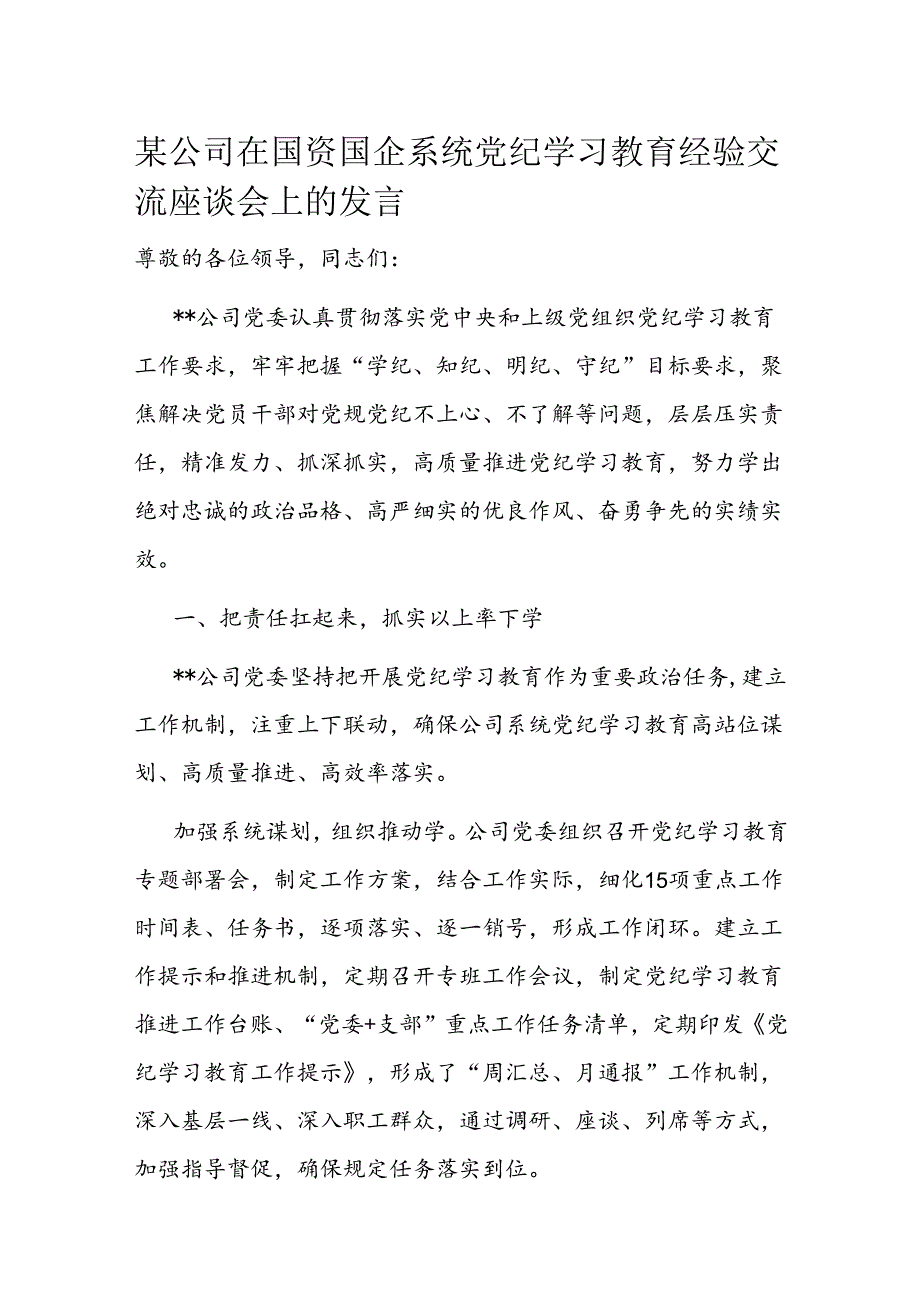 某公司在国资国企系统党纪学习教育经验交流座谈会上的发言 .docx_第1页