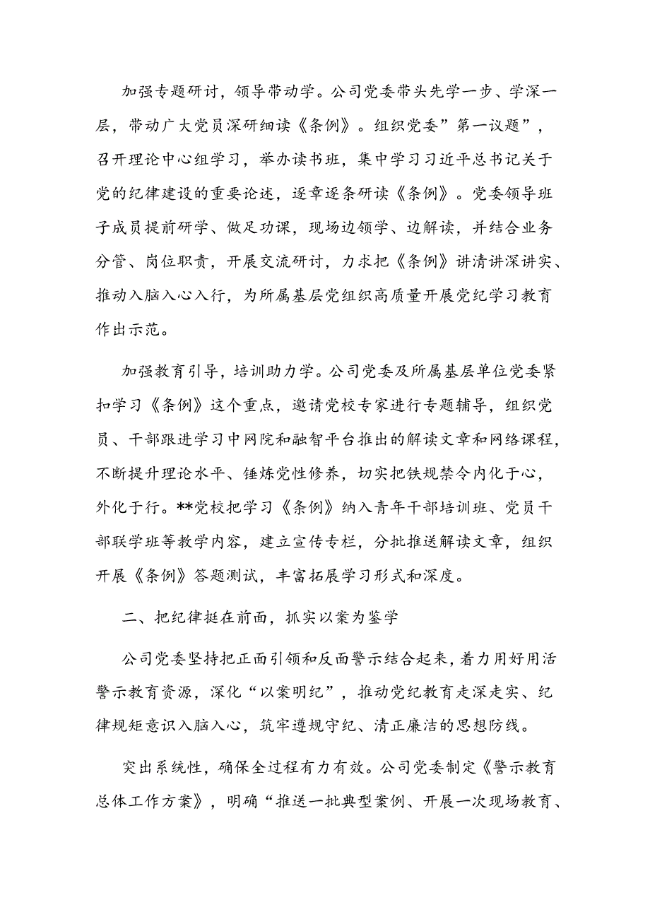 某公司在国资国企系统党纪学习教育经验交流座谈会上的发言 .docx_第2页
