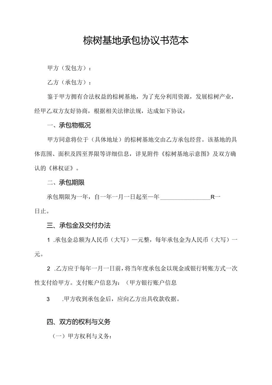 棕树基地承包协议书范本.docx_第1页