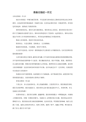 青春无悔初一作文.docx
