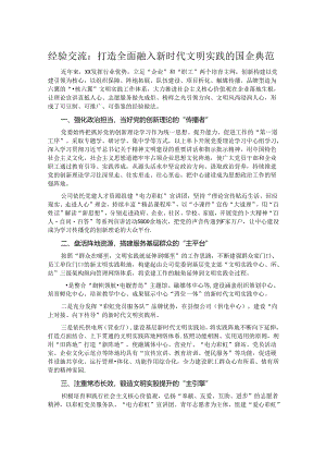经验交流：打造全面融入新时代文明实践的国企典范.docx
