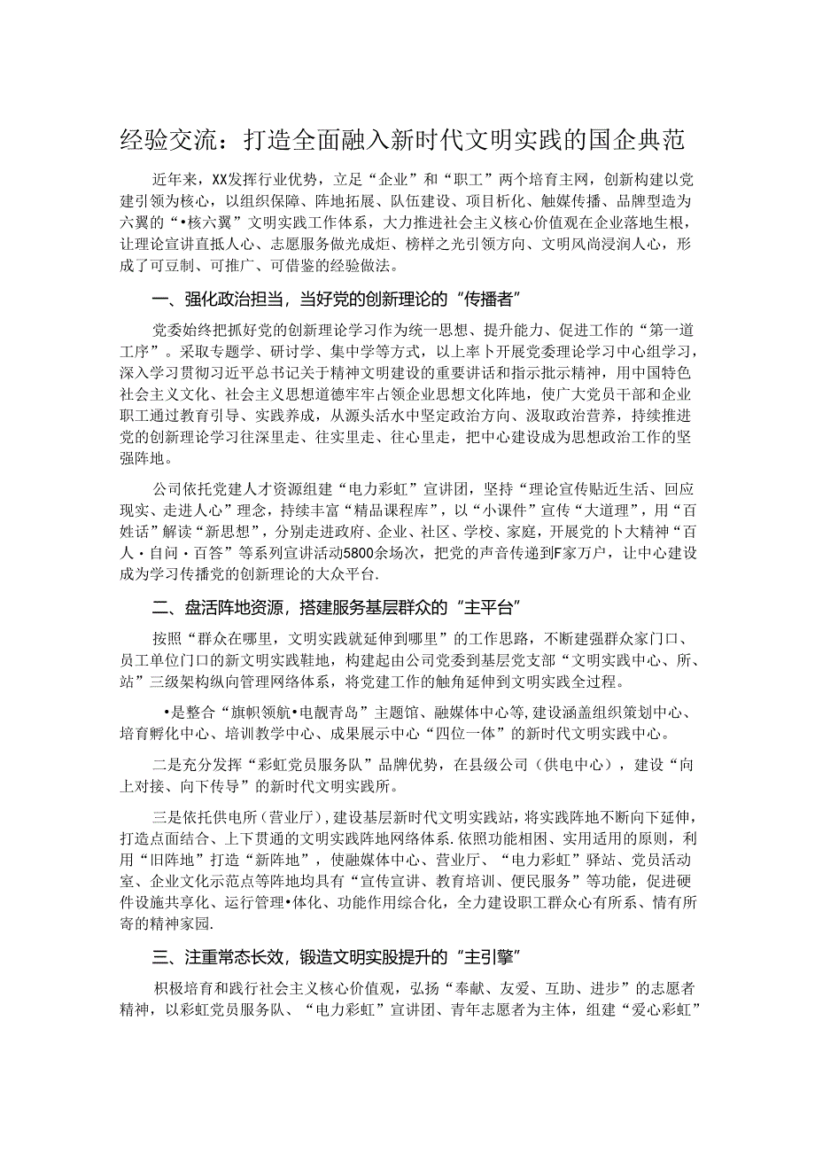 经验交流：打造全面融入新时代文明实践的国企典范.docx_第1页