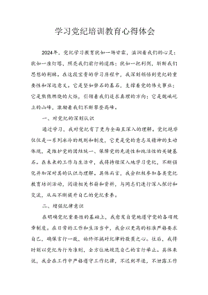 开展2024年《党纪学习教育》心得感悟 （3份）_78.docx