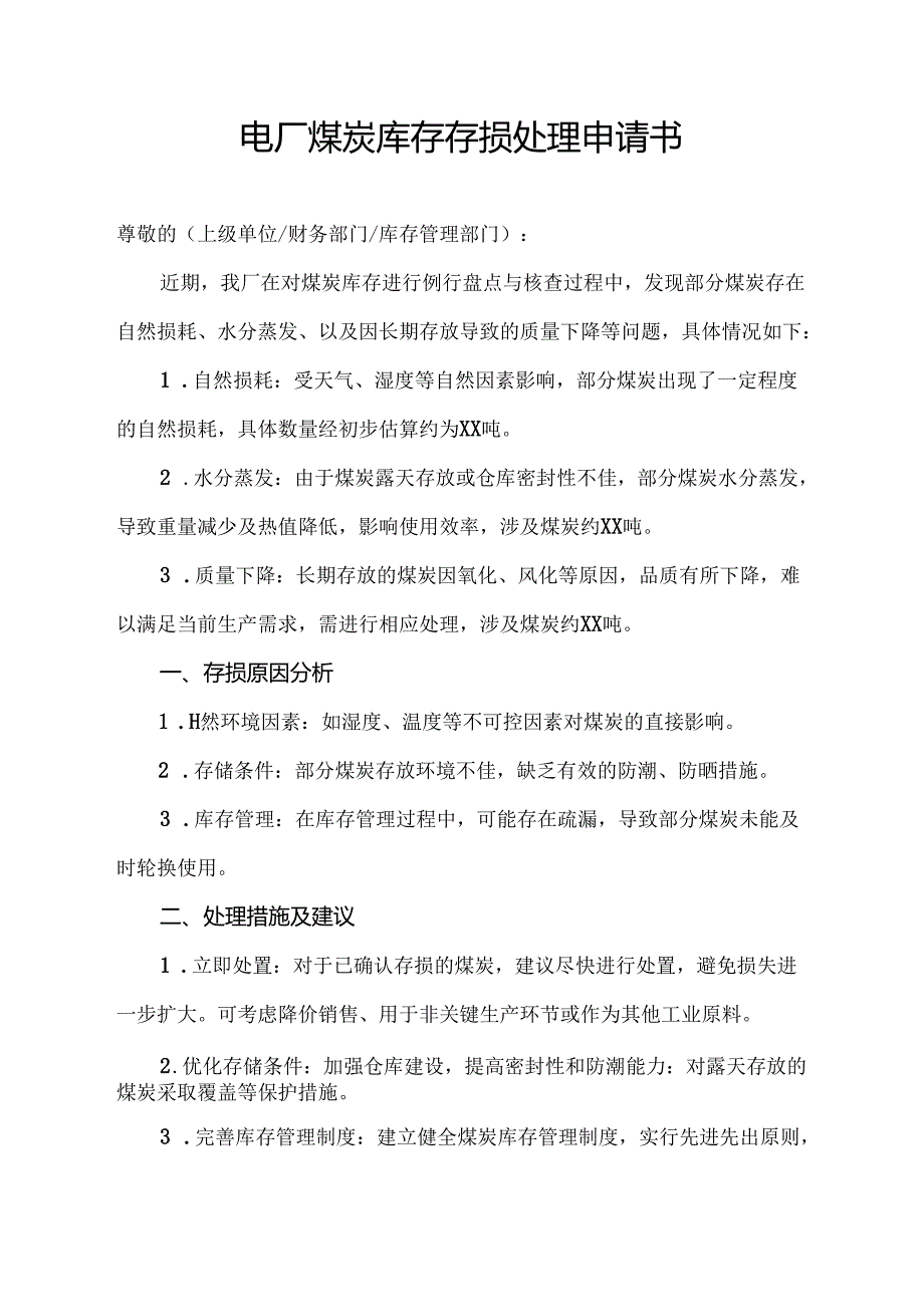 电厂煤炭库存存损处理申请书.docx_第1页