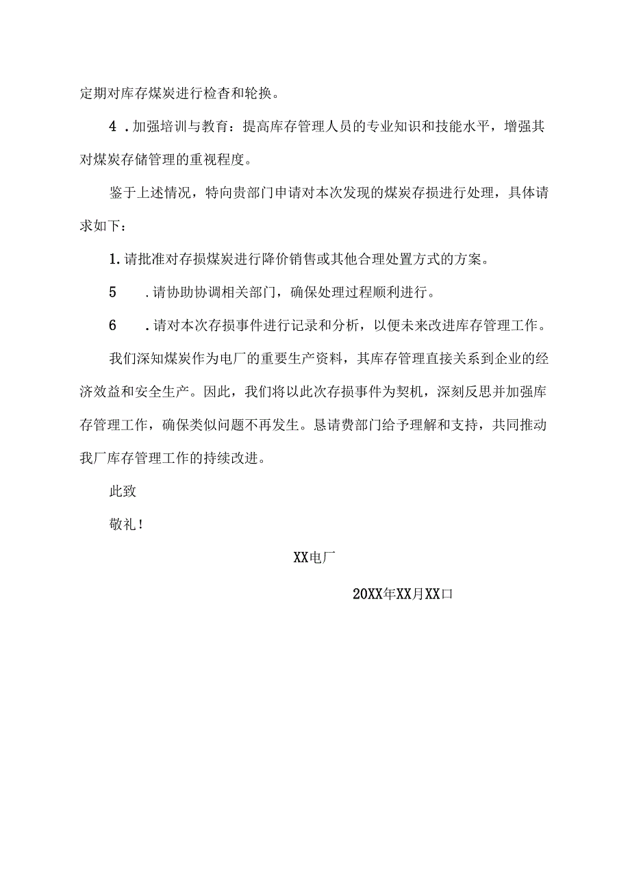 电厂煤炭库存存损处理申请书.docx_第2页