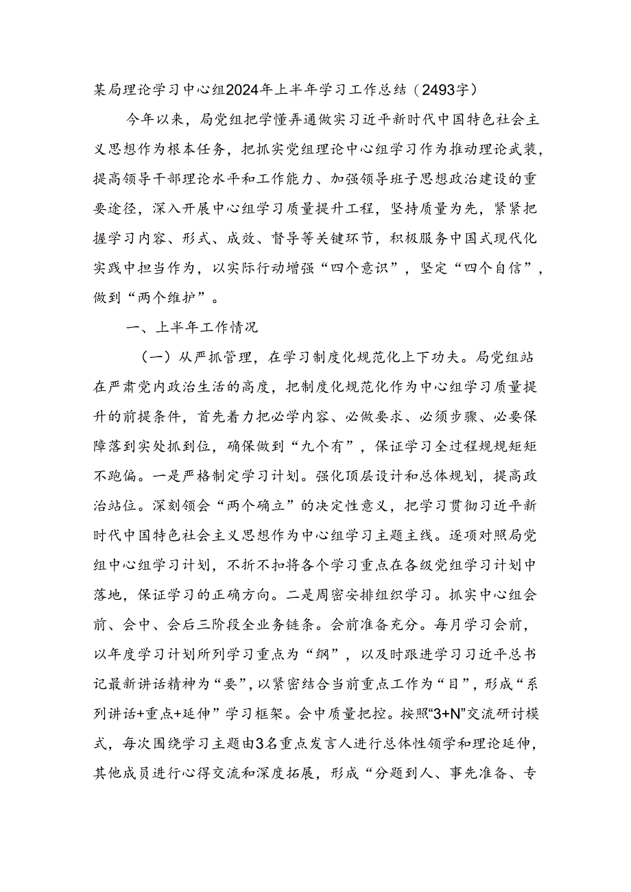 某局理论学习中心组2024年上半年学习工作总结（2493字）.docx_第1页