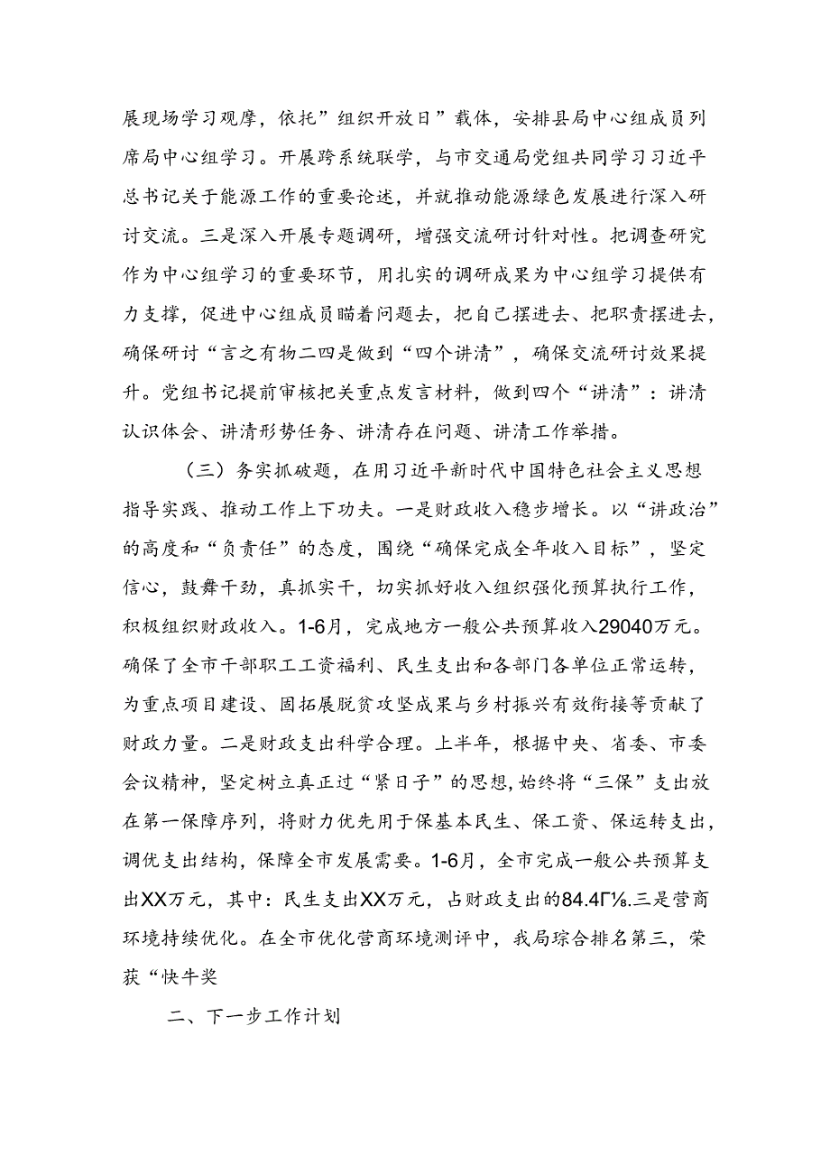 某局理论学习中心组2024年上半年学习工作总结（2493字）.docx_第3页