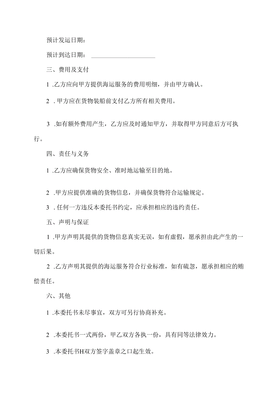 海运委托书的声明模板.docx_第2页