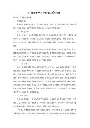 门诊医生个人述职报告(10篇).docx