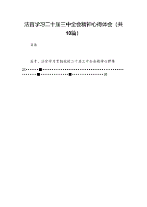 法官学习二十届三中全会精神心得体会10篇（详细版）.docx