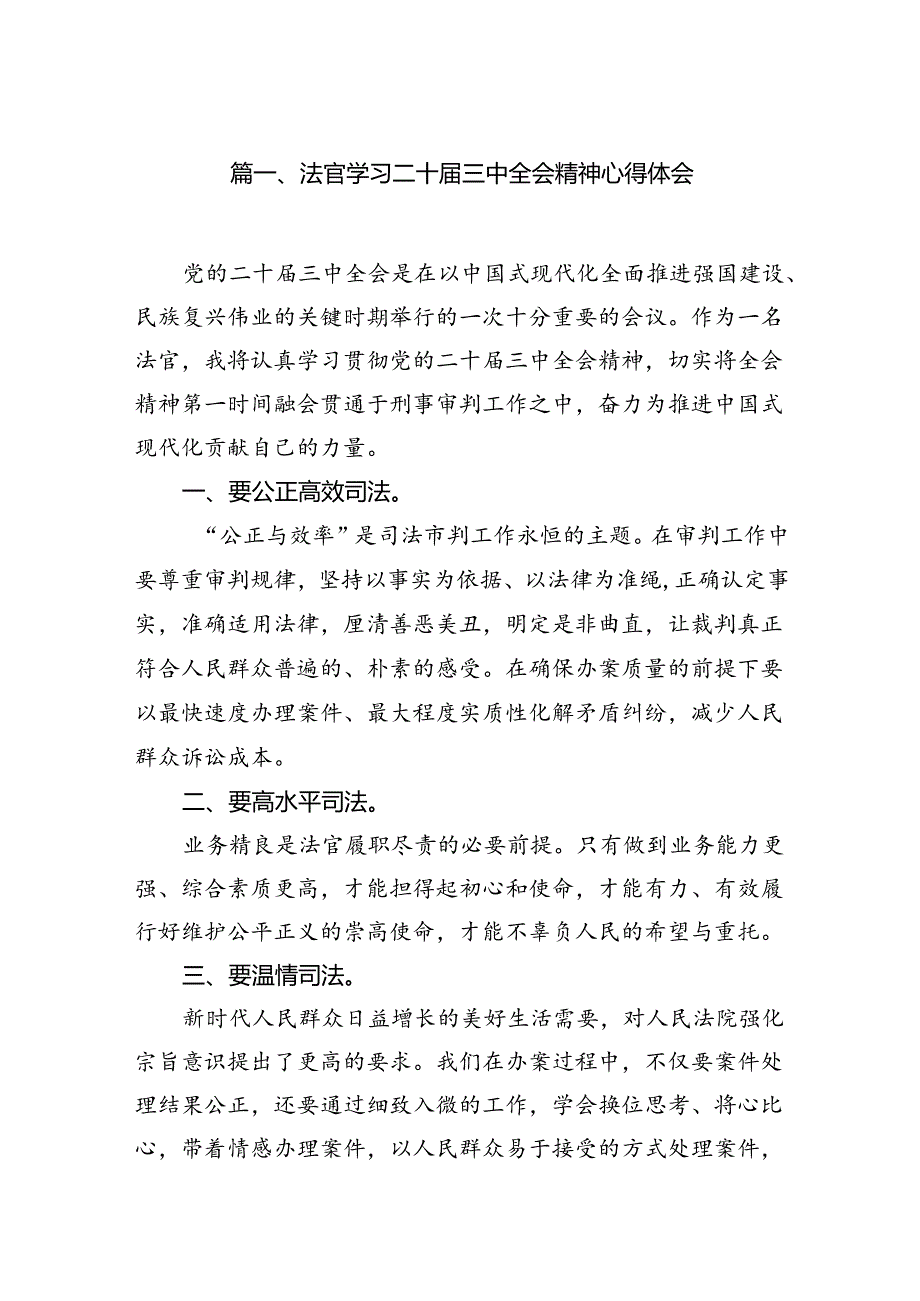 法官学习二十届三中全会精神心得体会10篇（详细版）.docx_第2页