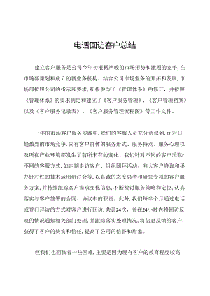 电话回访客户总结.docx