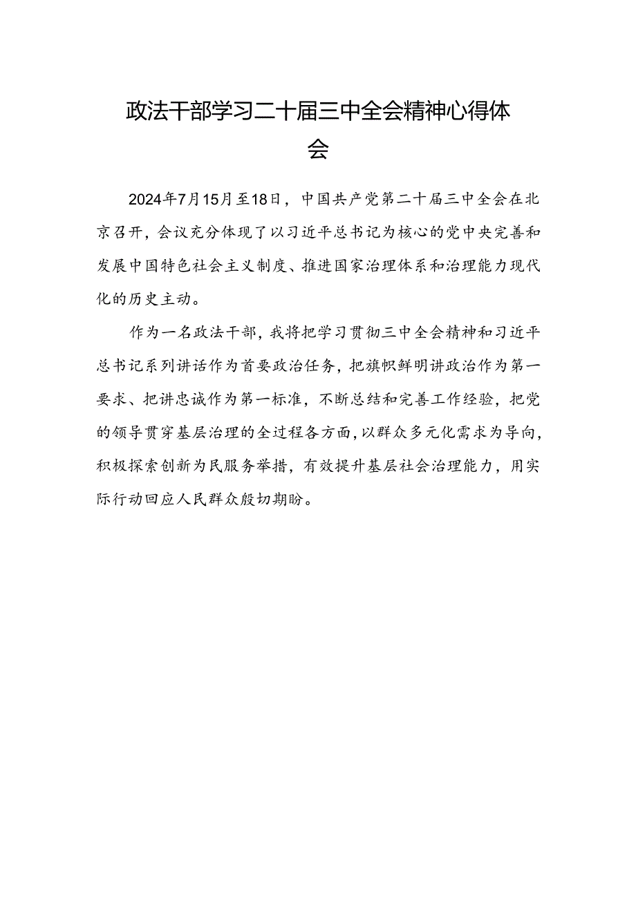 政法干部学习二十届三中全会精神心得体会.docx_第1页