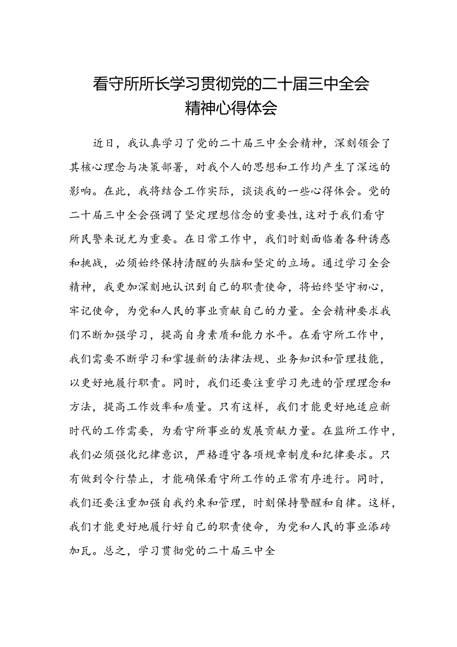 看守所所长学习贯彻党的二十届三中全会精神心得体会.docx_第1页
