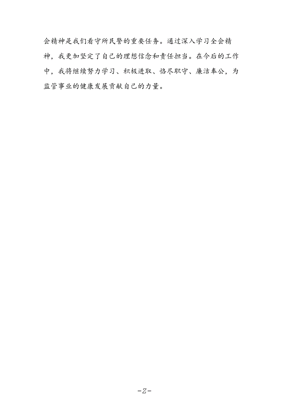 看守所所长学习贯彻党的二十届三中全会精神心得体会.docx_第2页