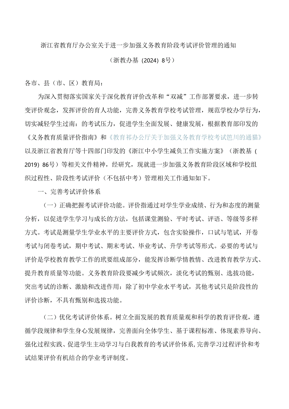 浙江省教育厅办公室关于进一步加强义务教育阶段考试评价管理的通知.docx_第1页