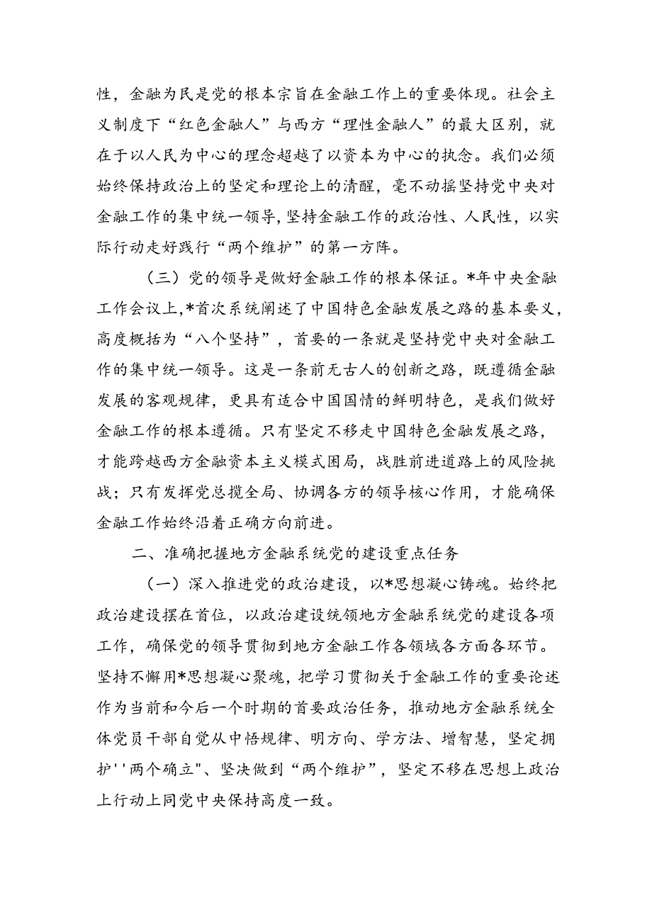 金融办专题党课.docx_第2页
