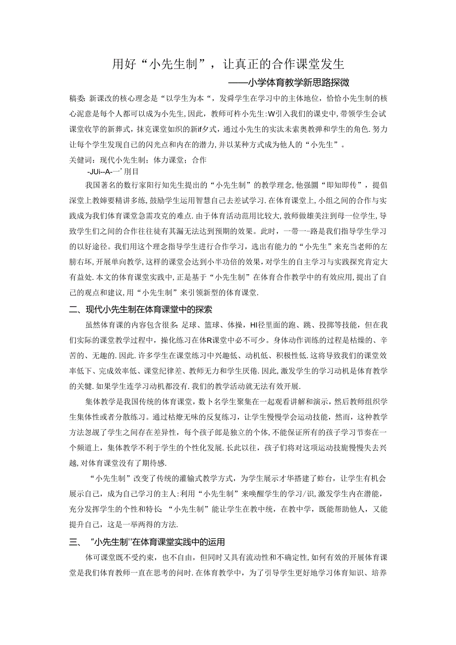 用好“小先生制”让真正的合作发生---小学体育教学新思路探微 论文.docx_第1页