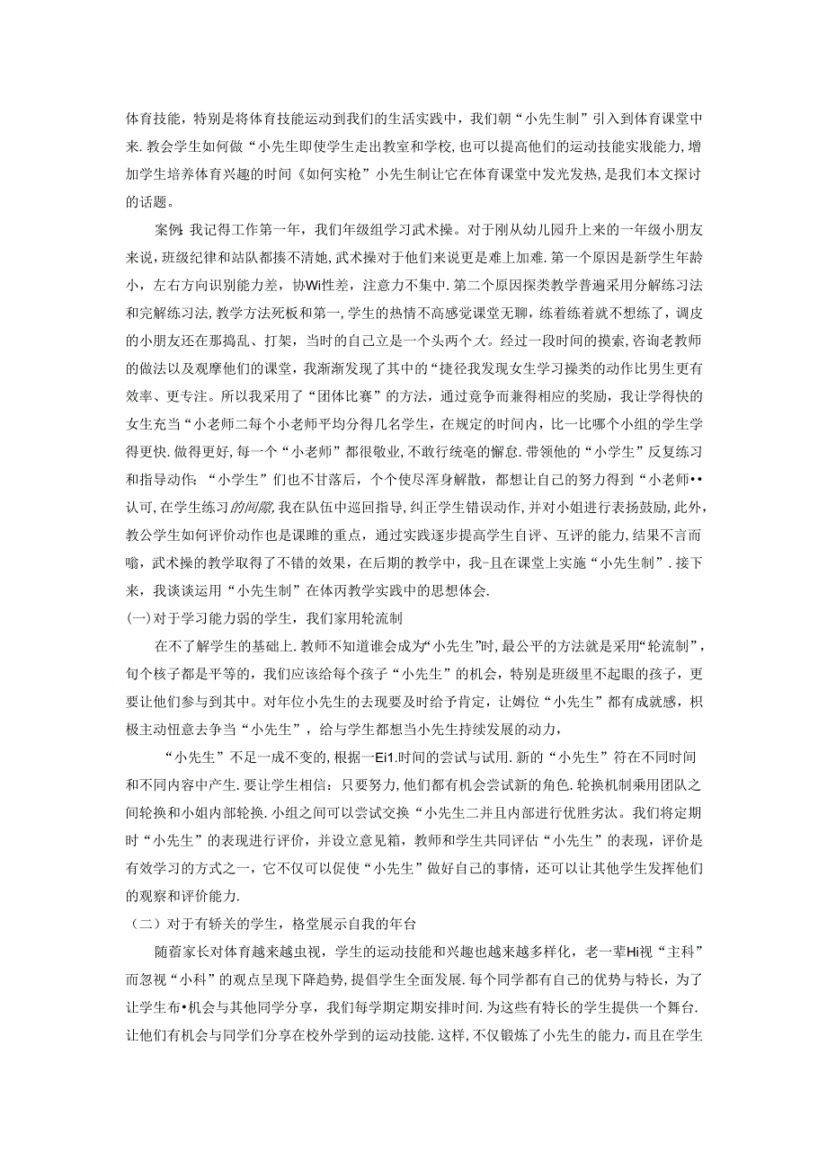 用好“小先生制”让真正的合作发生---小学体育教学新思路探微 论文.docx_第2页