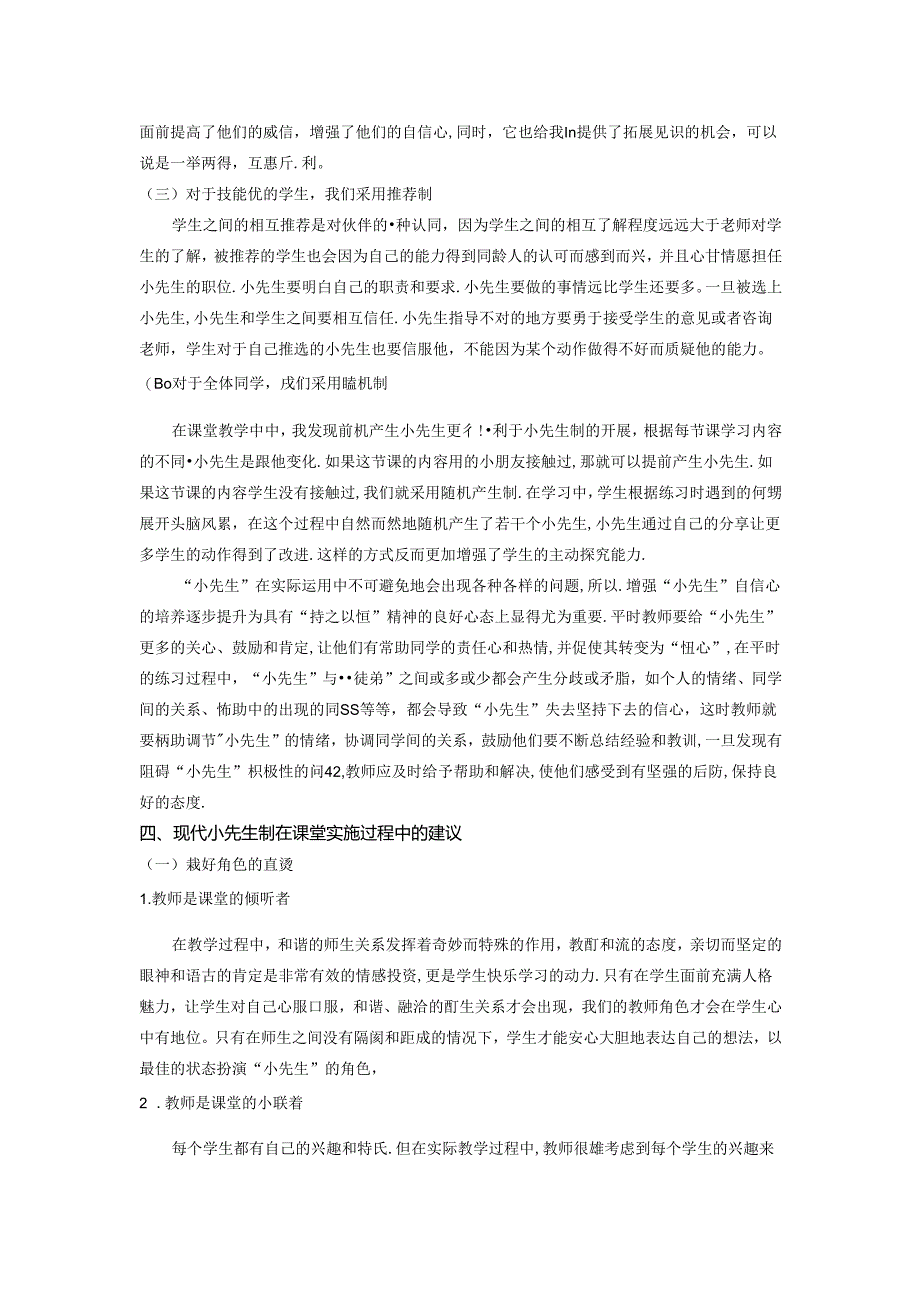 用好“小先生制”让真正的合作发生---小学体育教学新思路探微 论文.docx_第3页