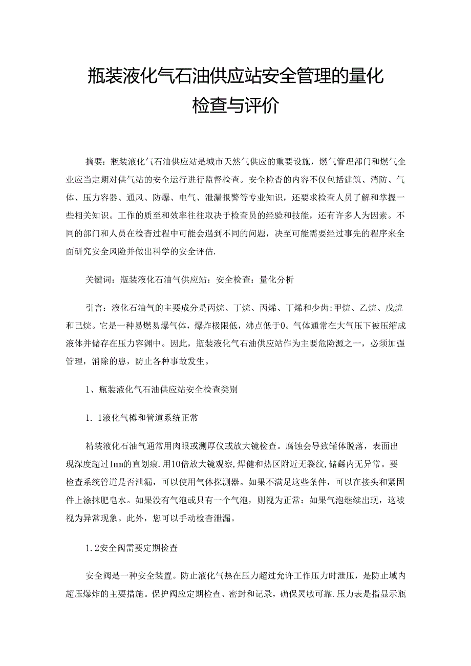 瓶装液化气石油供应站安全管理的量化检查与评价.docx_第1页