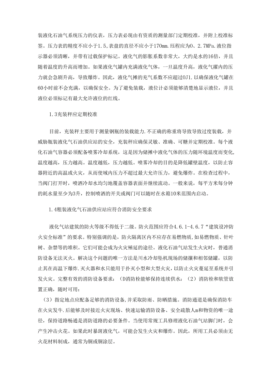 瓶装液化气石油供应站安全管理的量化检查与评价.docx_第2页