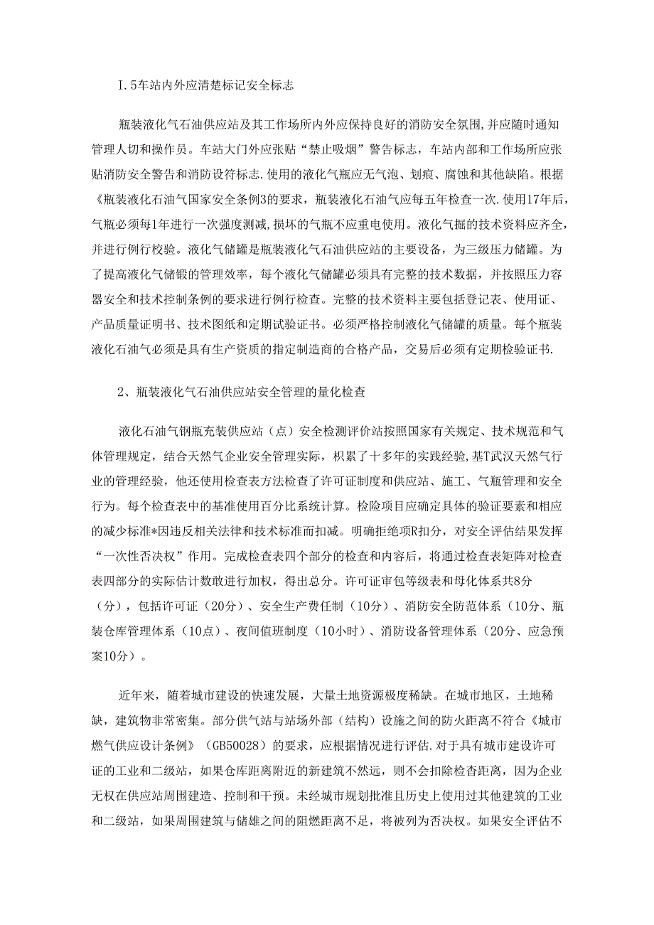 瓶装液化气石油供应站安全管理的量化检查与评价.docx_第3页