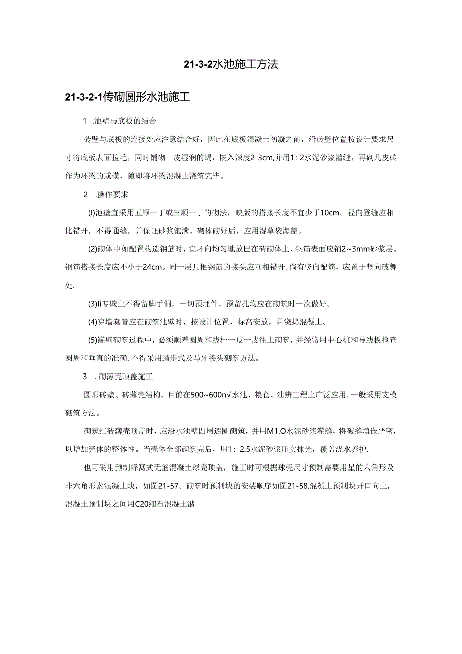 水池施工技术.docx_第3页