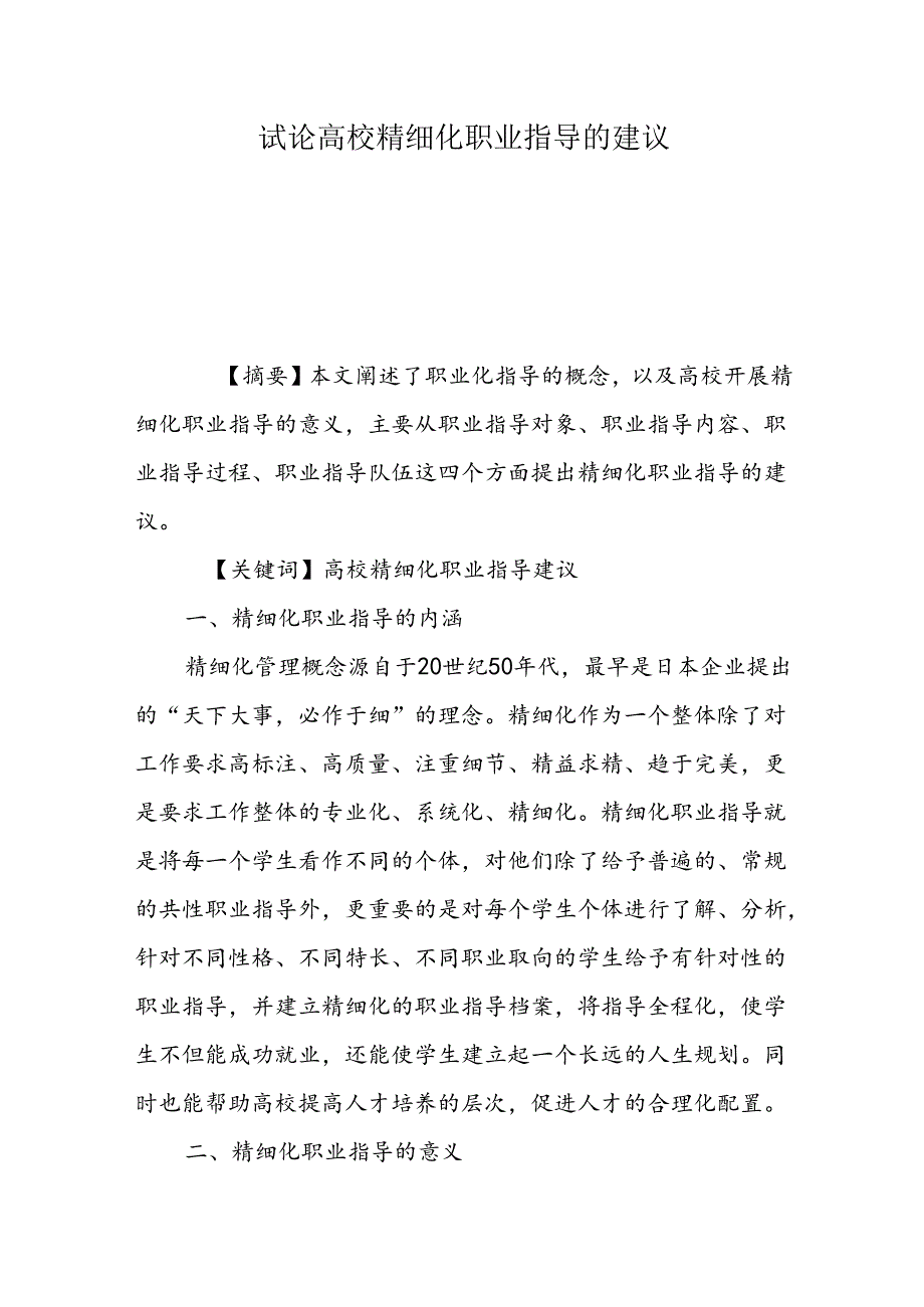 试论高校精细化职业指导的建议.docx_第1页