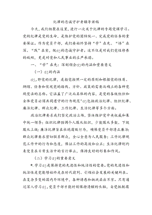 纪律的忠诚守护者辅导讲稿.docx