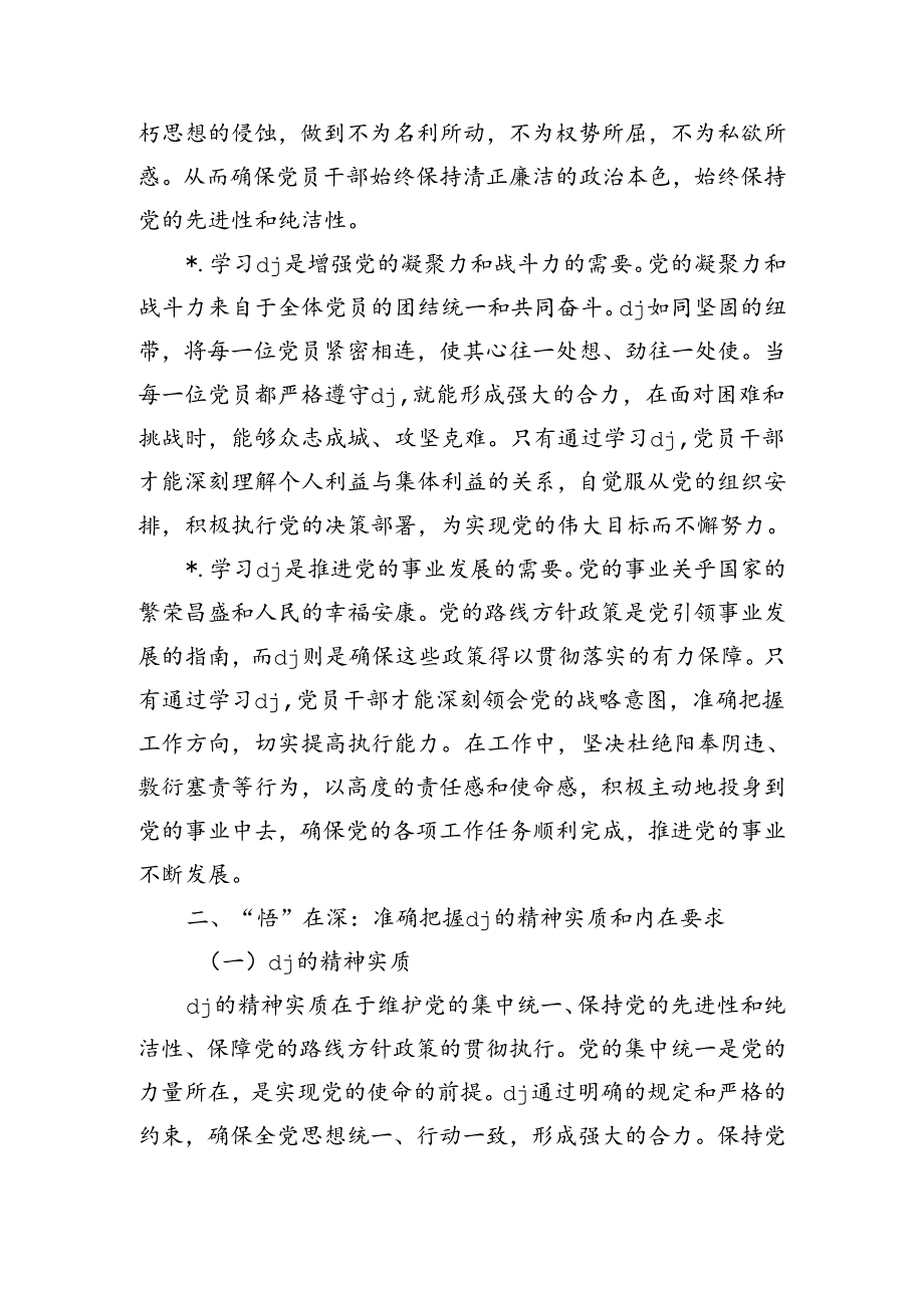 纪律的忠诚守护者辅导讲稿.docx_第2页