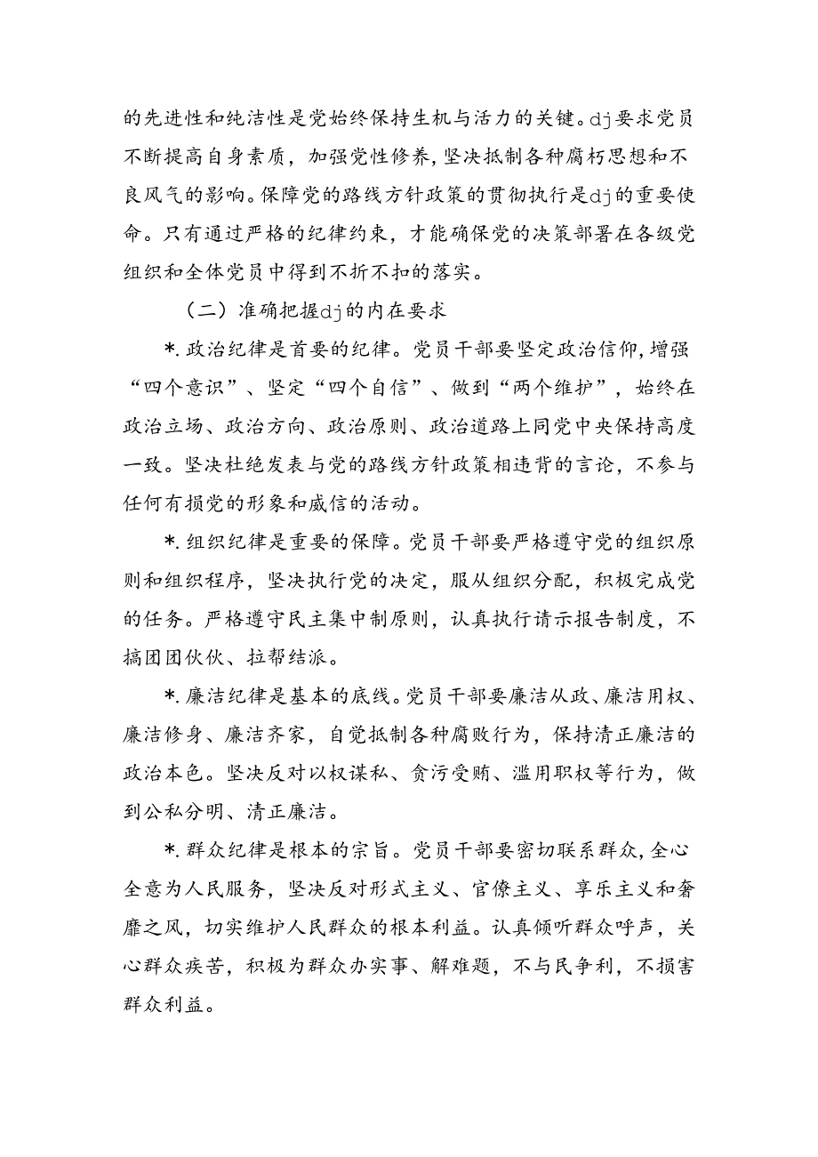 纪律的忠诚守护者辅导讲稿.docx_第3页