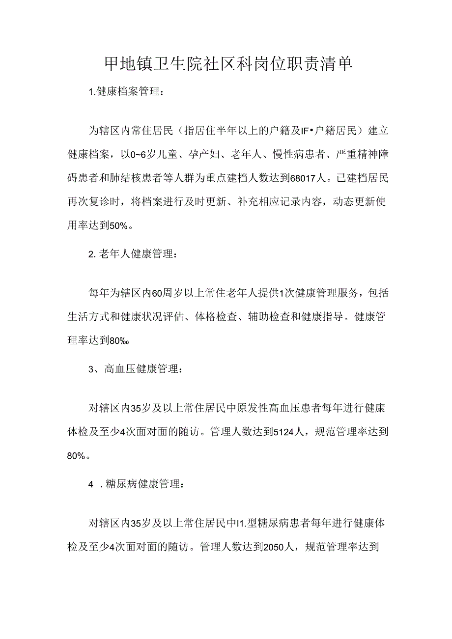 甲地镇卫生院社区科岗位职责清单.docx_第1页